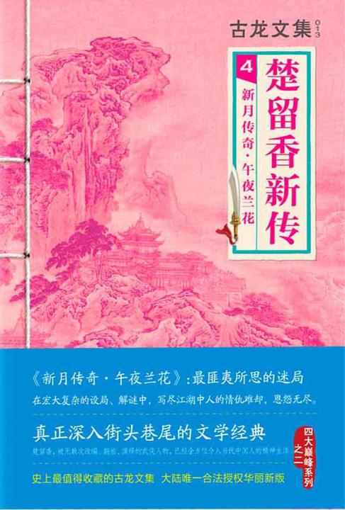 古龙文集·楚留香新传4：新月传奇·午夜兰花