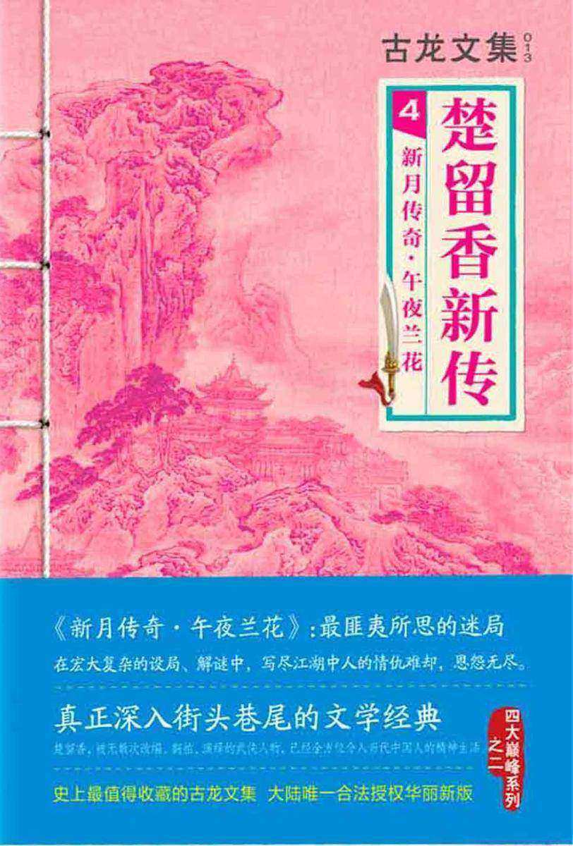 古龙文集·楚留香新传4：新月传奇·午夜兰花