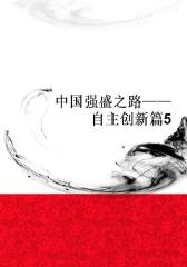 中国强盛之路――自主创新篇5