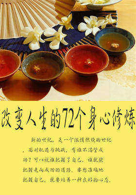 改变人生的72个身心修炼