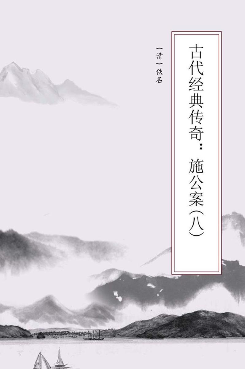 古代经典传奇：施公案(八)