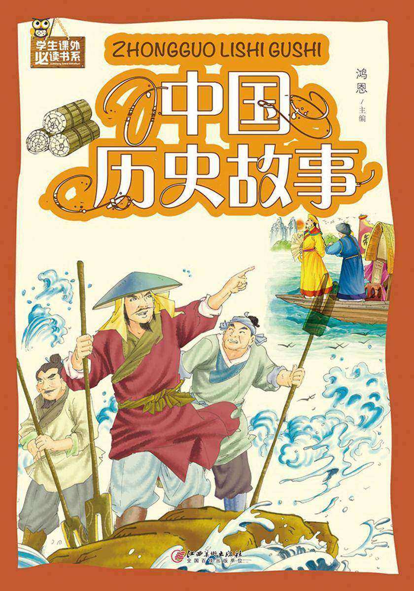 中国历史故事(彩图)