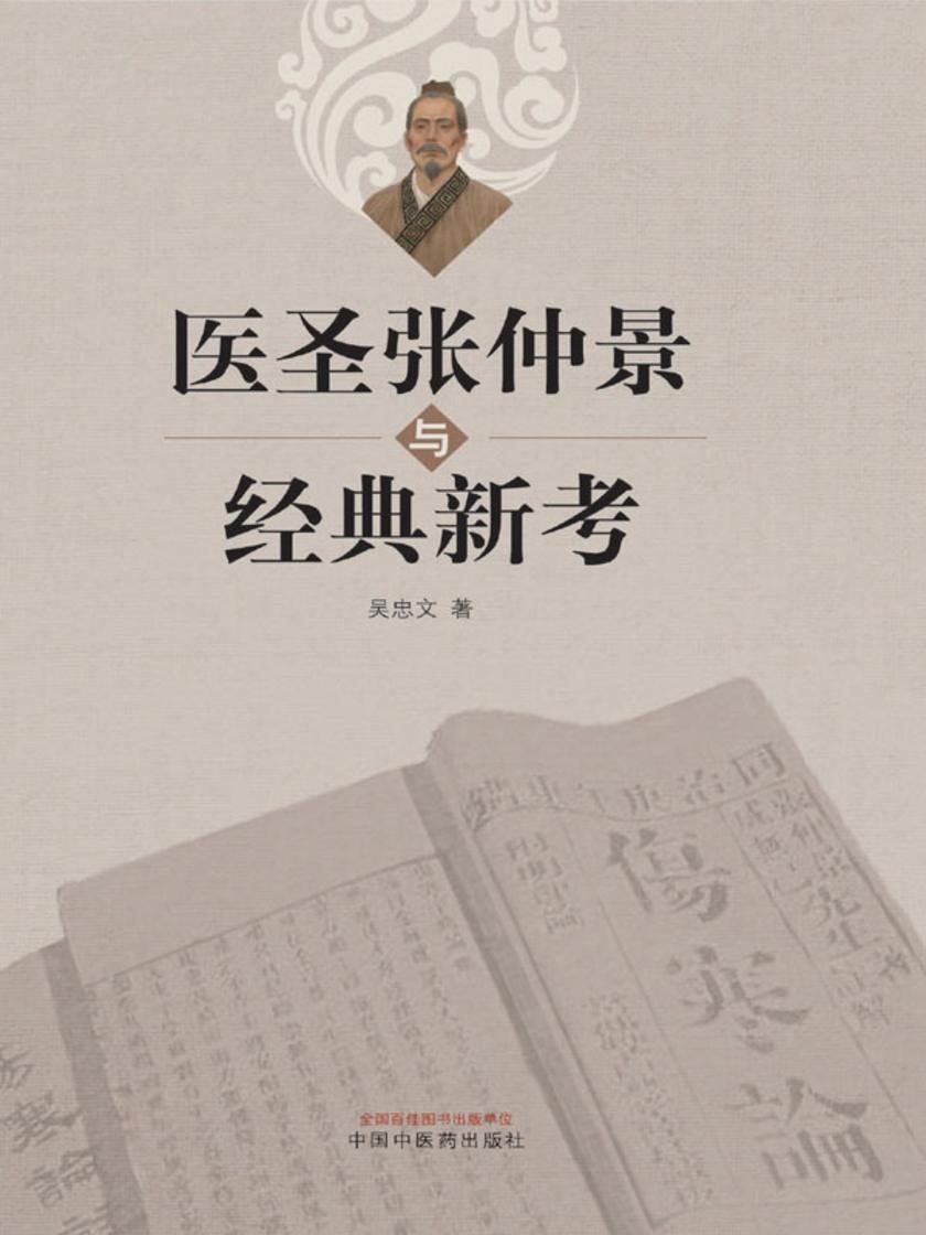 医圣张仲景与经典新考
