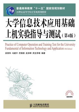 大学信息技术应用基础上机实验指导与测试(第4版)