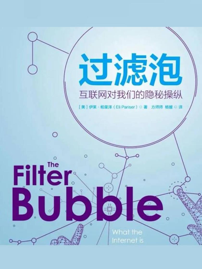 过滤泡：互联网对我们的隐秘操纵(新闻与传播学译丛·学术前沿系列)