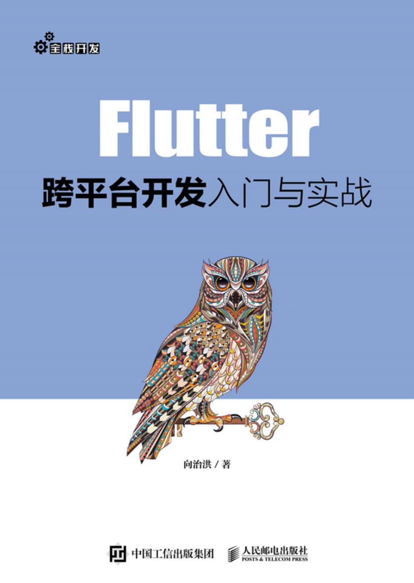 Flutter跨平台开发入门与实战