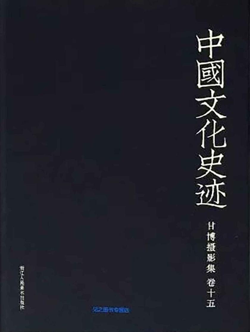 中国文化史迹:甘博摄影集(十五)(中国文化史迹)