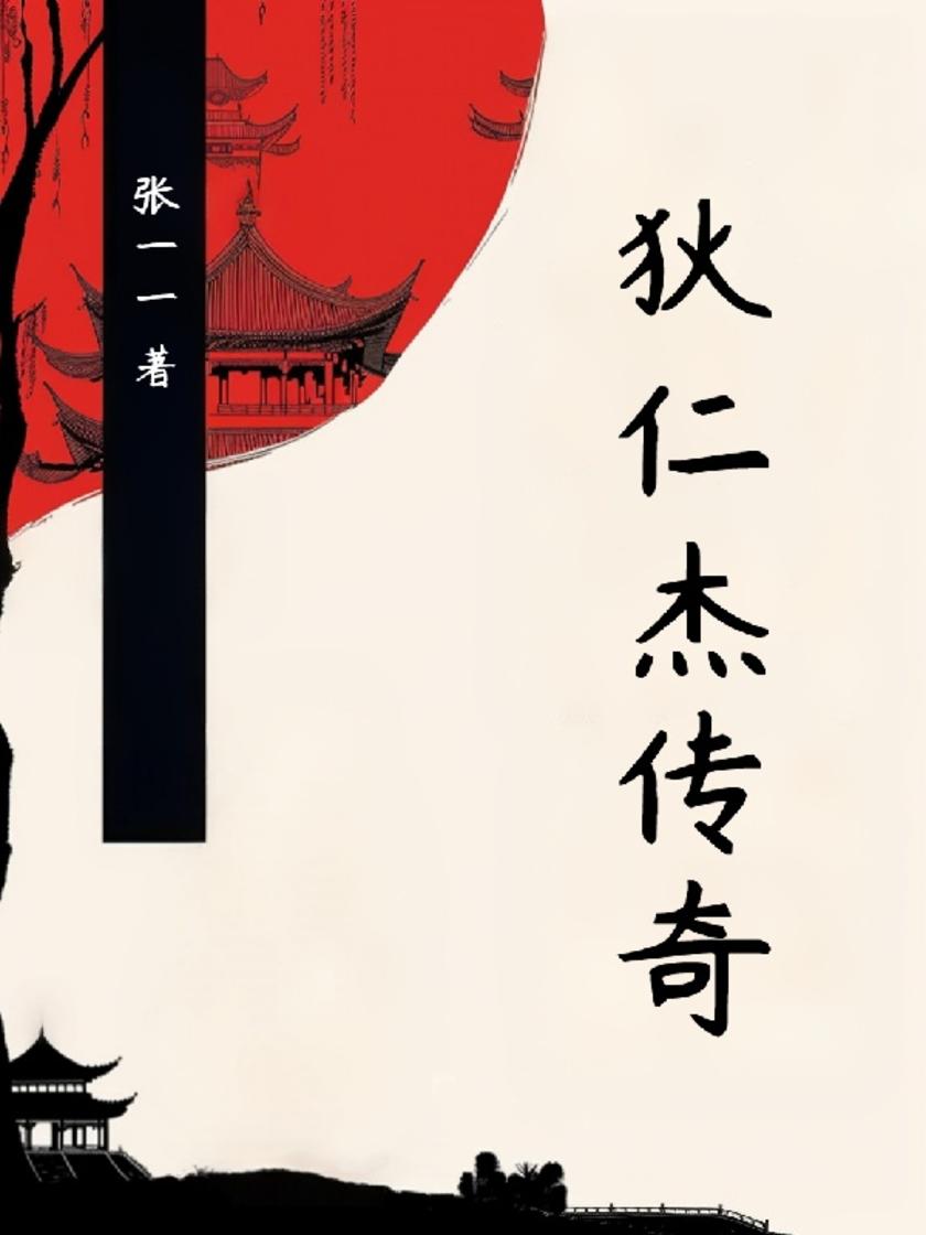 狄仁杰传奇