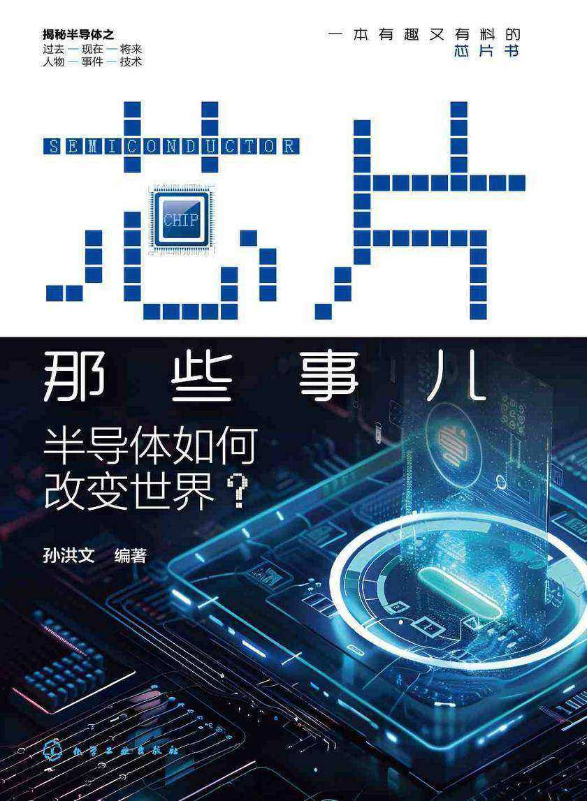 芯片那些事儿:半导体如何改变世界