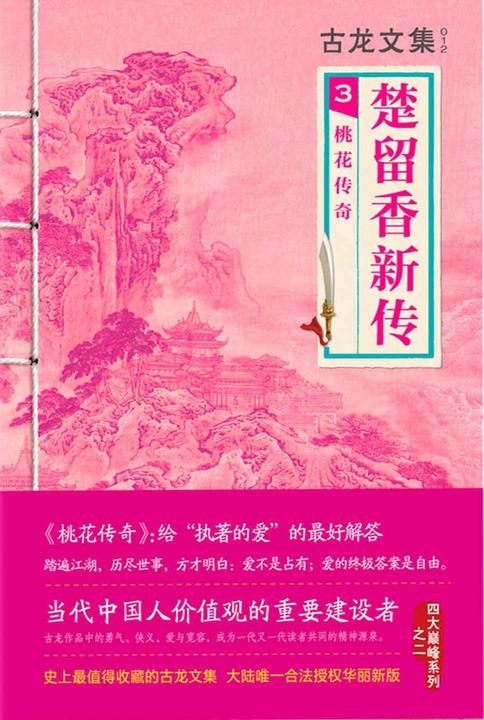 古龙文集·楚留香新传3：桃花传奇