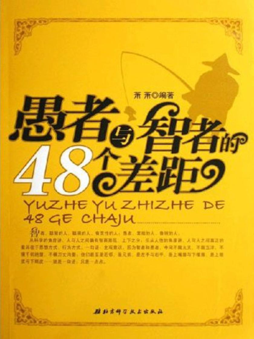 愚者与智者的48个差距