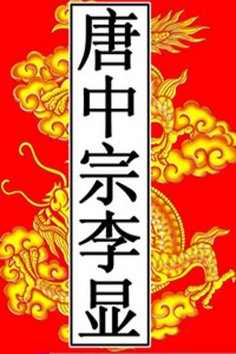 唐-中宗李显