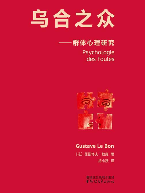 乌合之众——群体心理研究