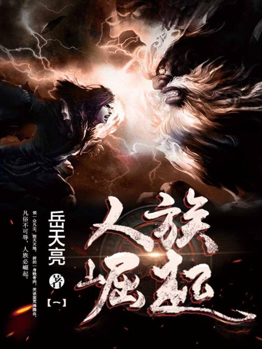 人族崛起1