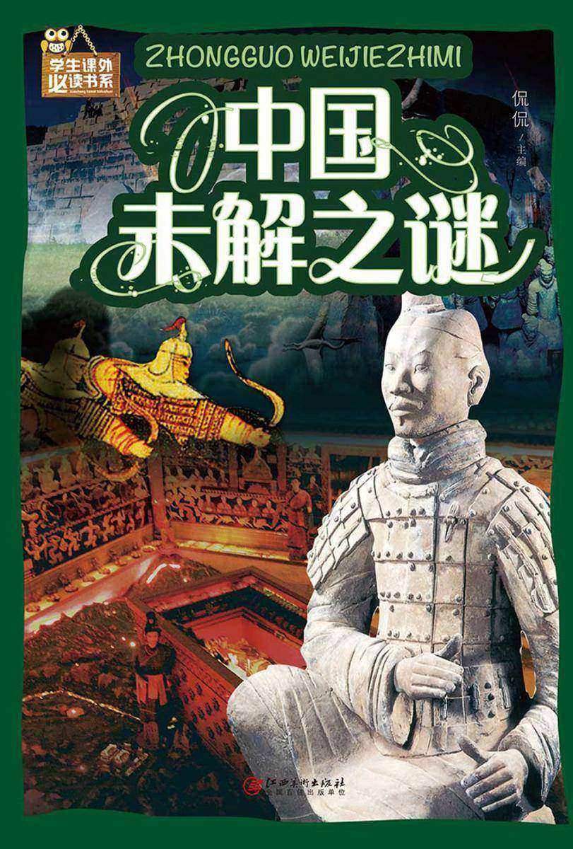 中国未解之谜(彩图)