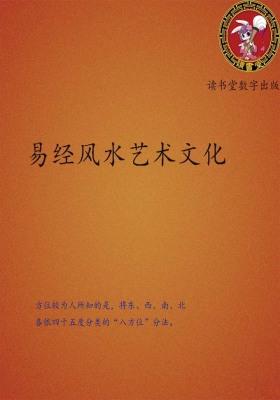 易经风水艺术文化