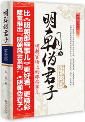 《明朝伪君子》(试读本)
