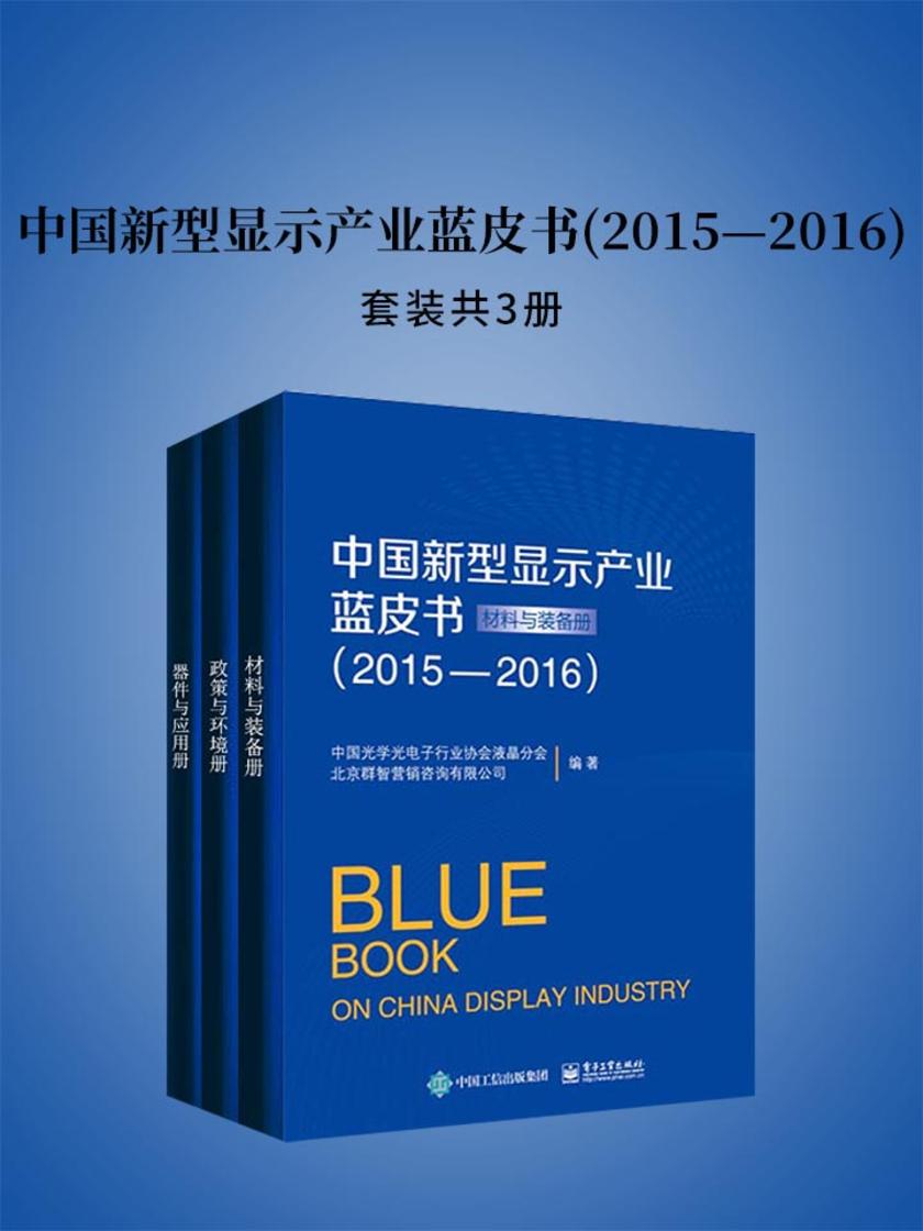 中国新型显示产业蓝皮书(2015—2016)
