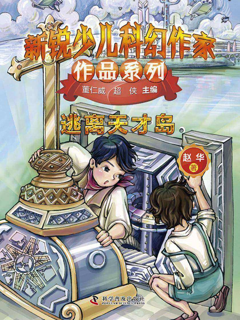 逃离天才岛:新锐少儿科幻作家作品系列
