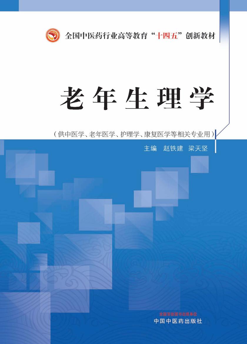 老年生理学(全国中医药行业高等教育“十四五”创新教材)