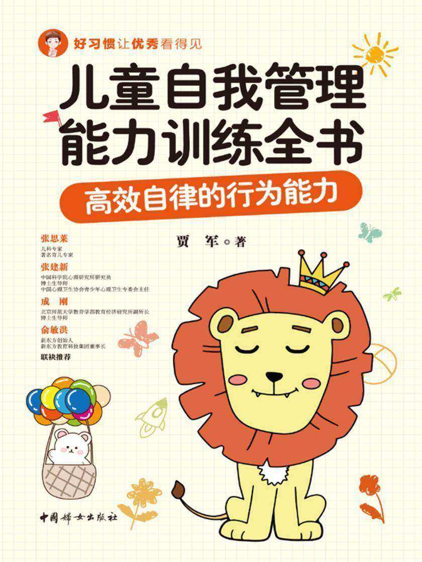 儿童自我管理能力训练全书:*自律的行为能力