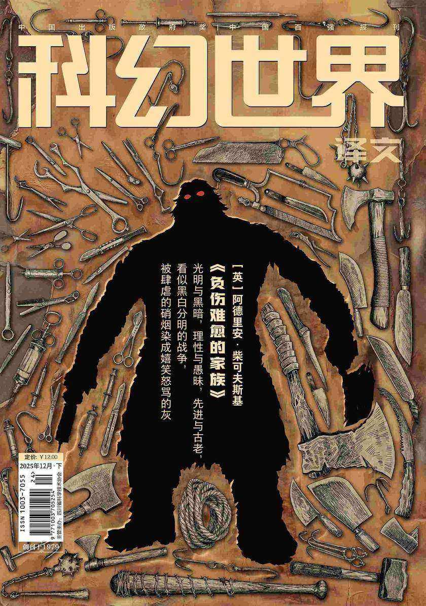 《科幻世界》(译文)2025年12期(电子杂志)