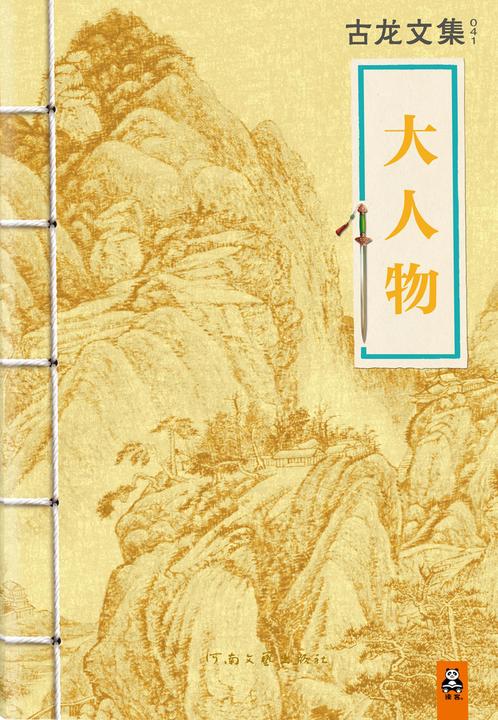 古龙文集·大人物