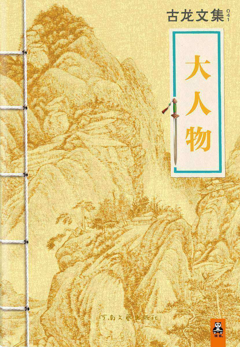 古龙文集·大人物