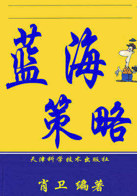 蓝海策略