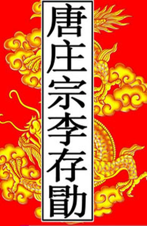 唐-庄宗李存勖