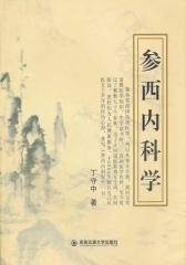 参西内科学