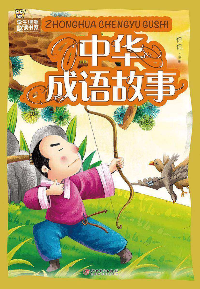 中华成语故事(彩图)
