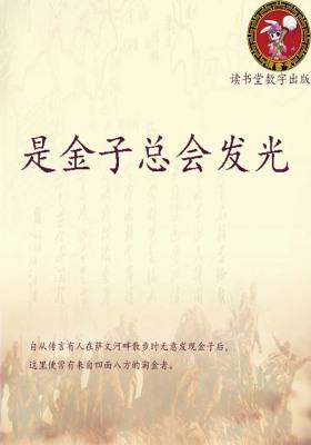 是金子总会发光