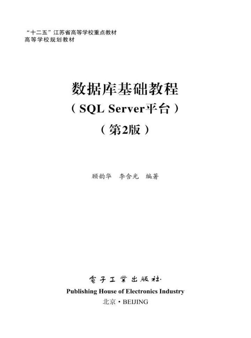 数据库基础教程(SQL Server 平台)(第2版)