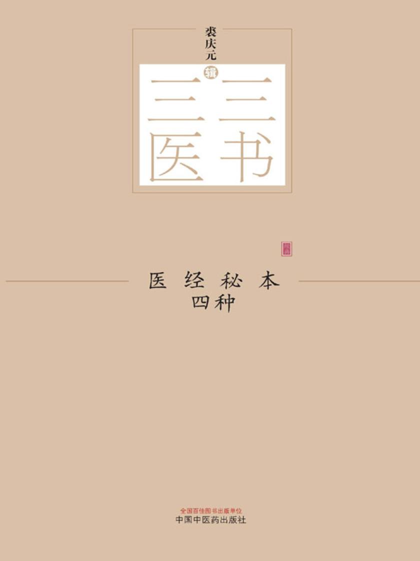 医经秘本四种
