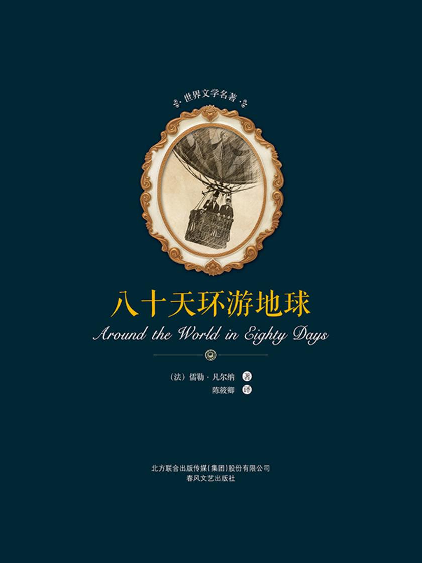 世界文学名著-八十天环游地球