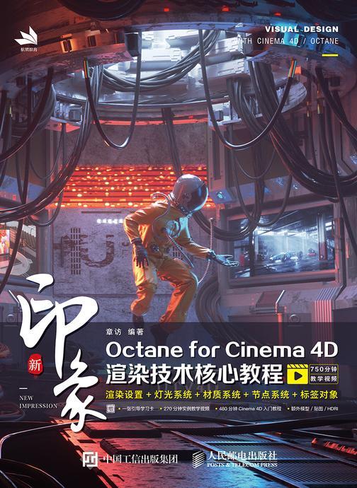 新印象Octane for Cinema 4D渲染技术核心教程