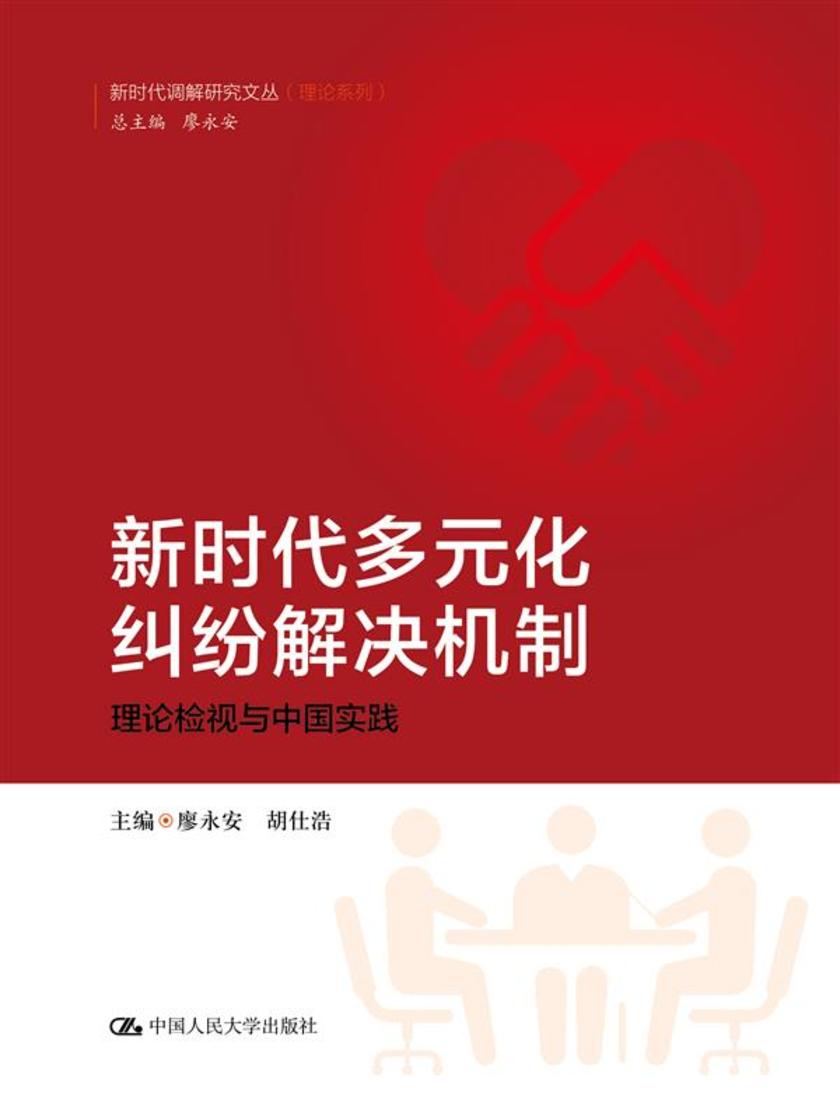 新时代多元化纠纷解决机制:理论检视与中国实践(新时代调解研究文丛(理论系列))