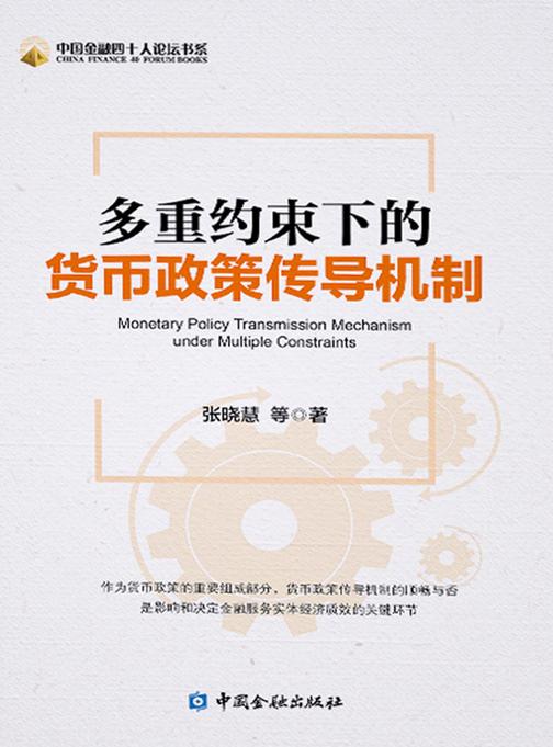 多重约束下的货币政策传导机制(中国金融四十人论坛书系)