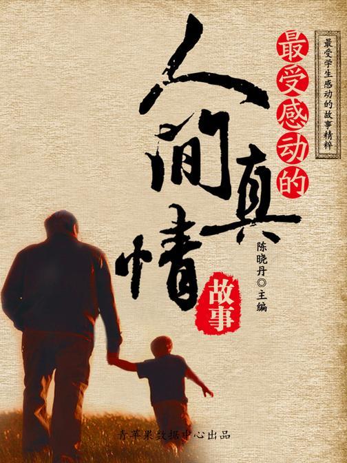 最受感动的人间真情故事(最受学生感动的故事精粹)