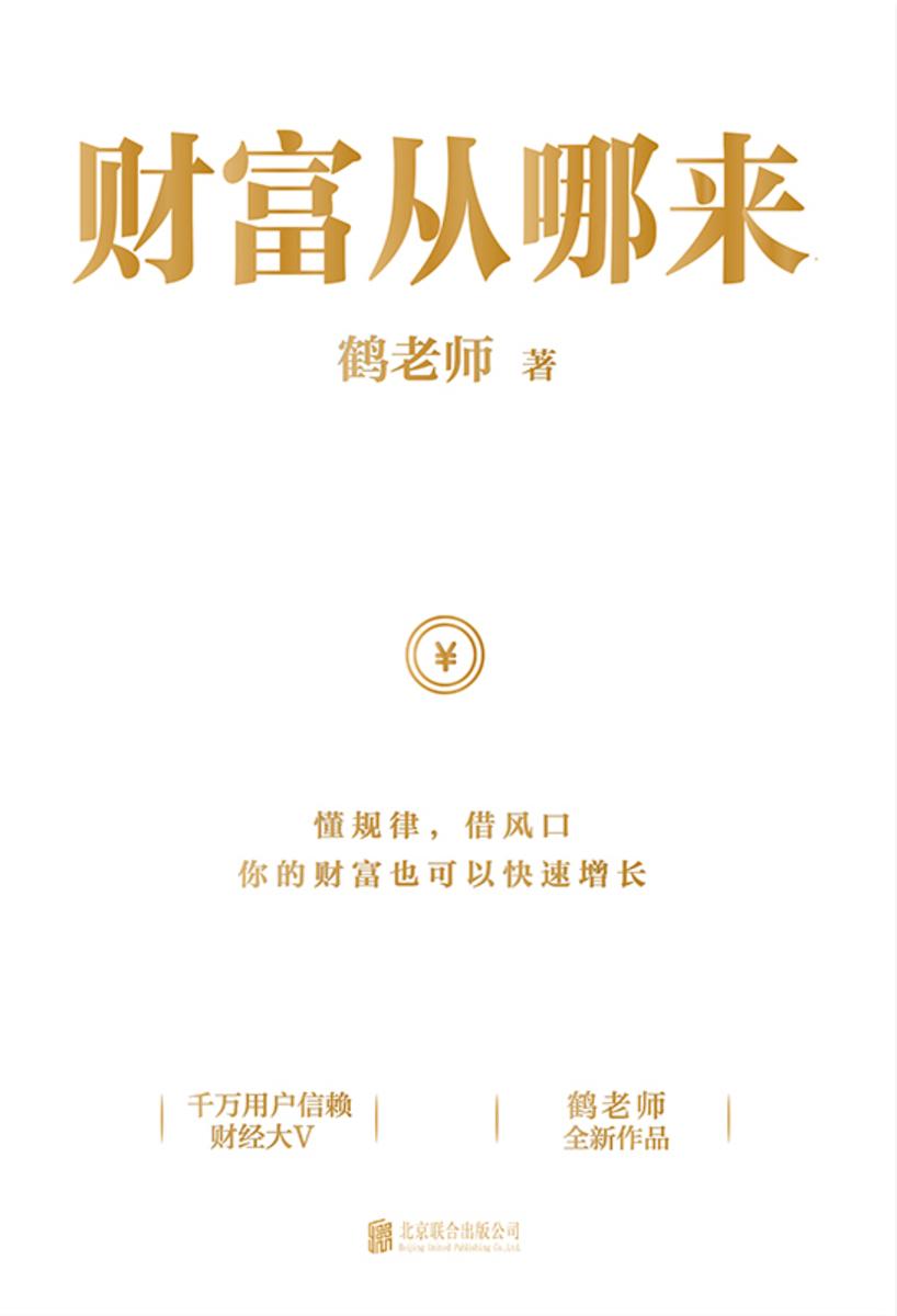 财富从哪来【让你学会像有钱人一样思考!】