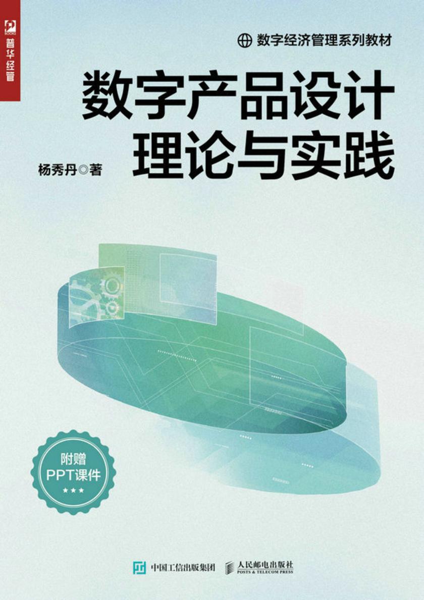 数字产品设计理论与实践