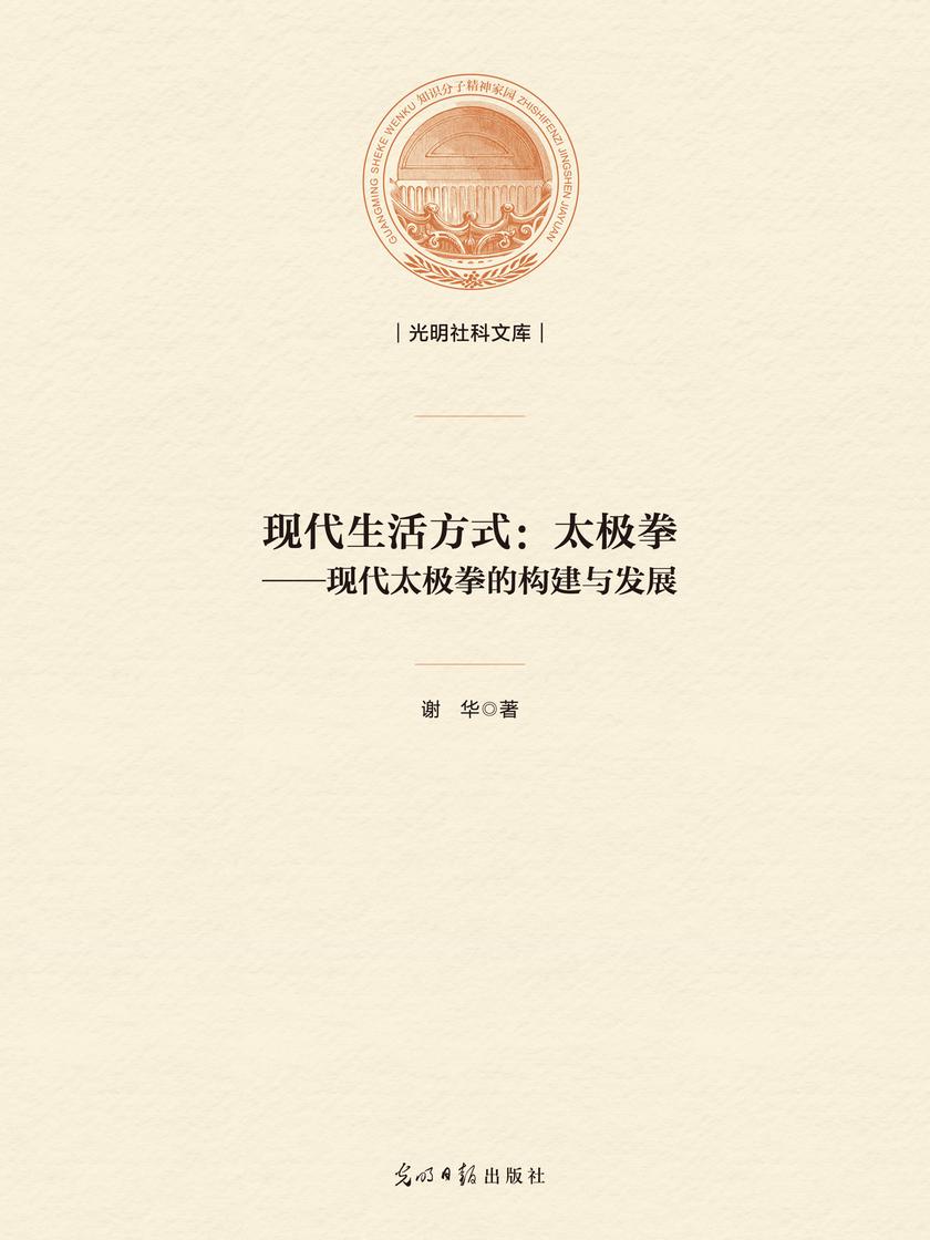 现代生活方式:太极拳——现代太极拳的构建与发展