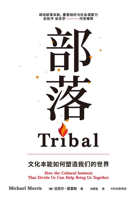 部落:文化本能如何塑造我们的世界