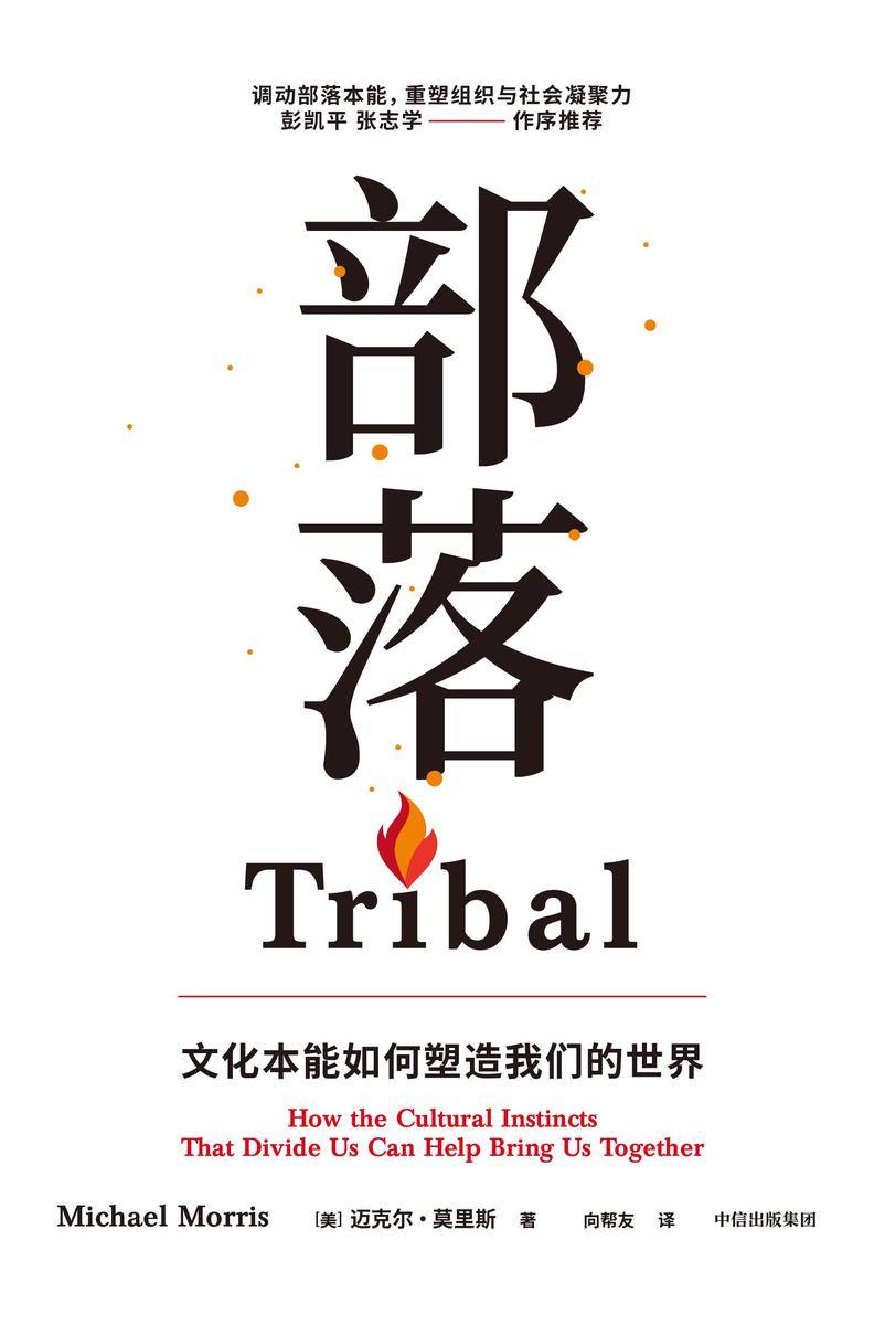 部落:文化本能如何塑造我们的世界