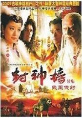 封神榜之武王伐纣(影视)
