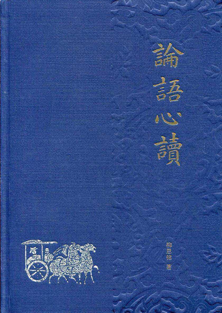 论语心读(精)  中华书局出品