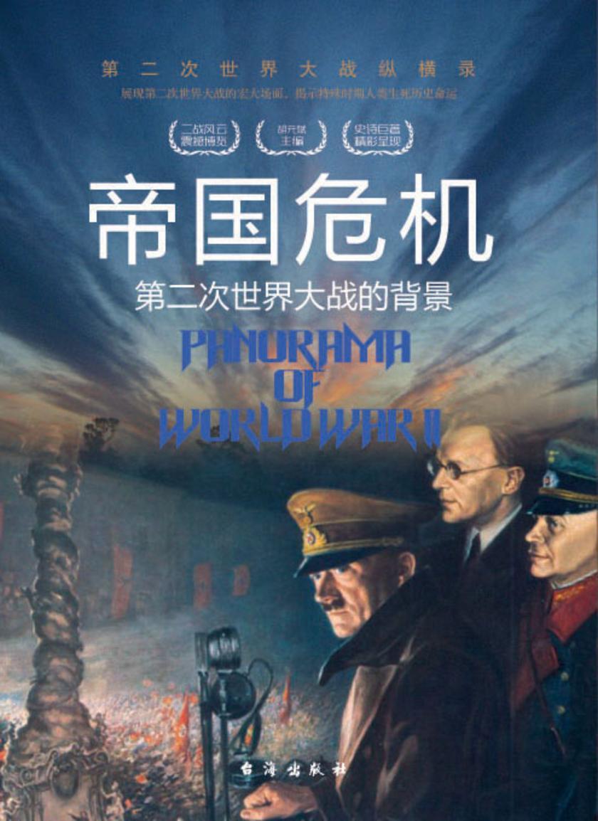 帝国危机：第二次世界大战的背景