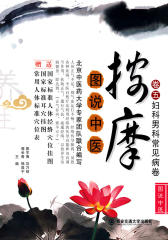 图说中医按摩（卷五）妇科男科常见病卷:173