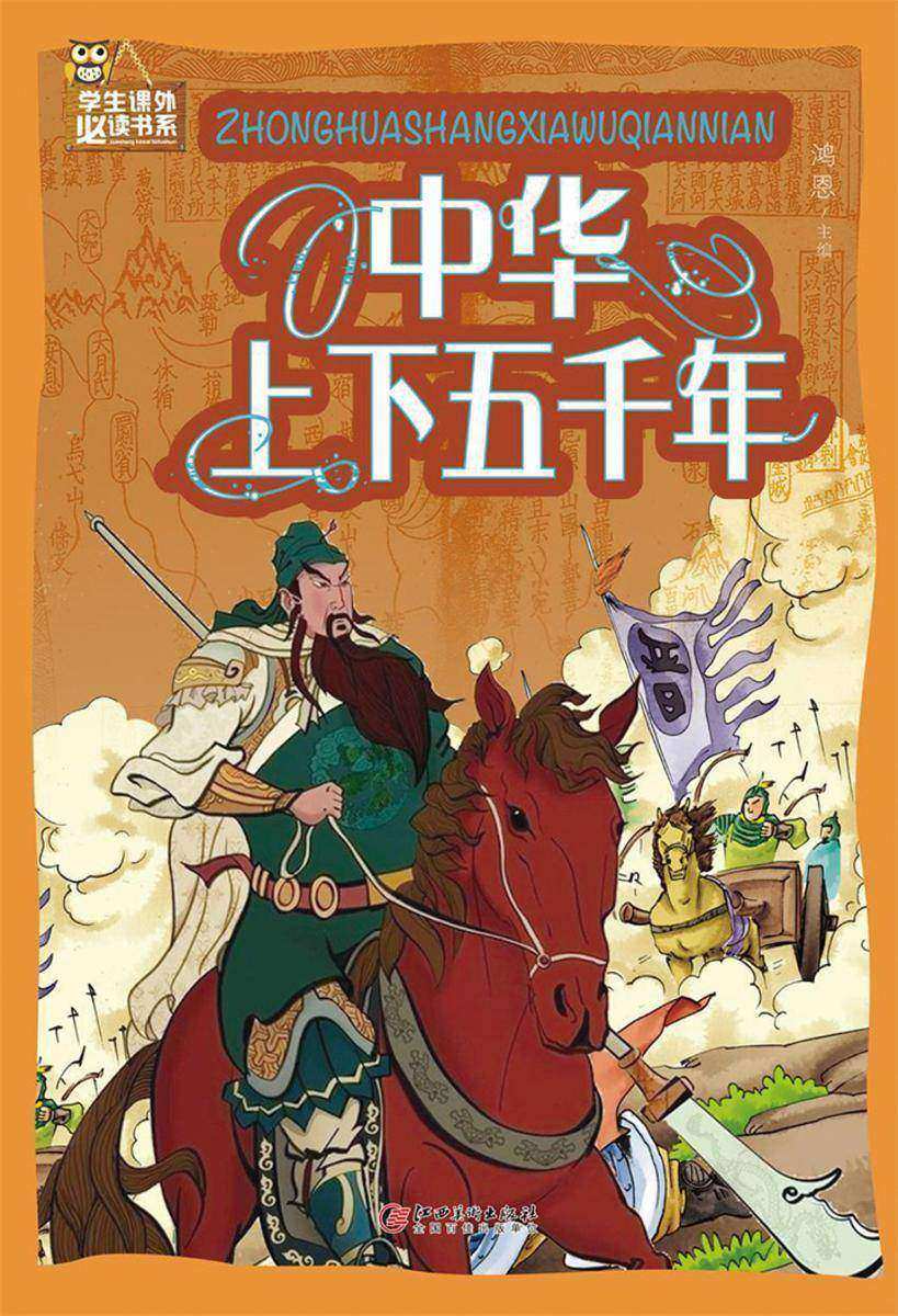 中华上下五千年(彩图)